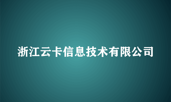 浙江云卡信息技术有限公司