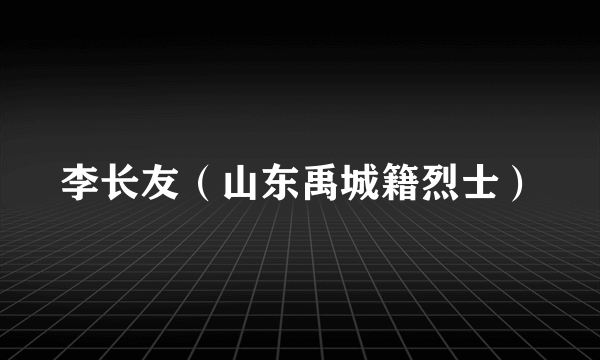 李长友（山东禹城籍烈士）