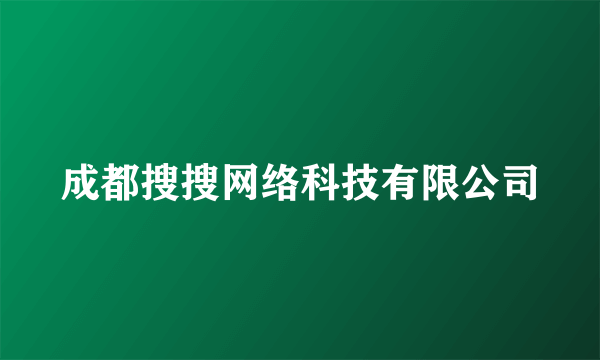 成都搜搜网络科技有限公司