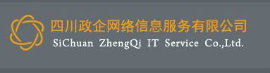 四川政企网络信息服务有限公司