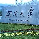 湖南大学软件学院研究生办公室