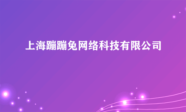 上海蹦蹦兔网络科技有限公司