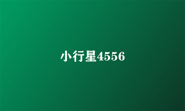 小行星4556