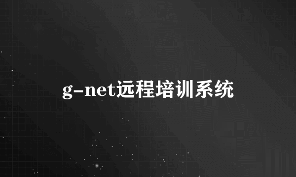 g-net远程培训系统