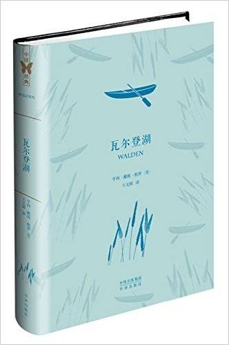 瓦尔登湖/世界经典文学名著