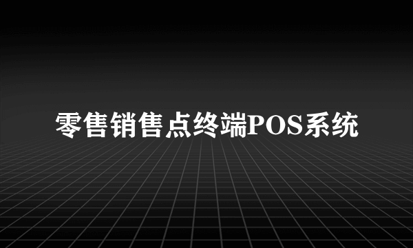 零售销售点终端POS系统