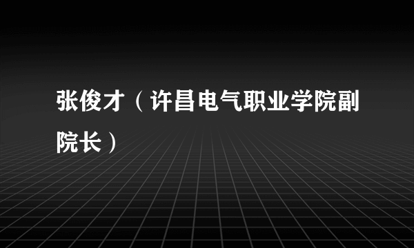 张俊才（许昌电气职业学院副院长）