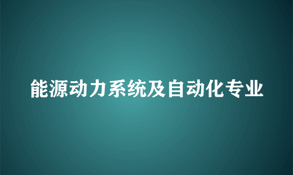 能源动力系统及自动化专业