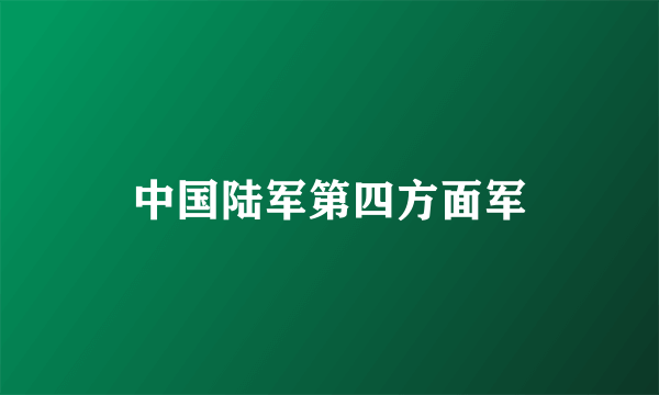 中国陆军第四方面军