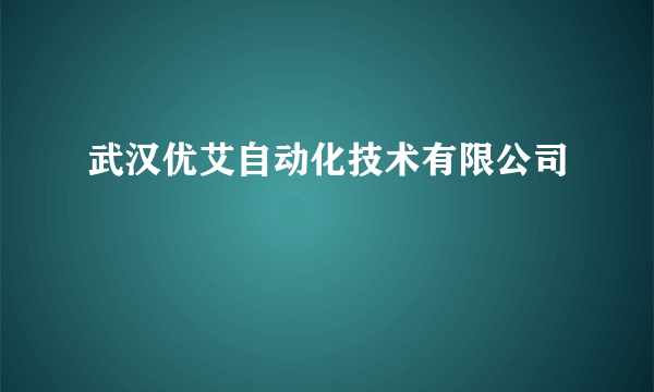 武汉优艾自动化技术有限公司