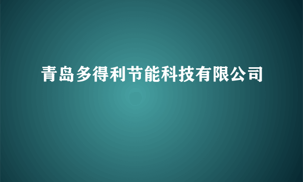 青岛多得利节能科技有限公司