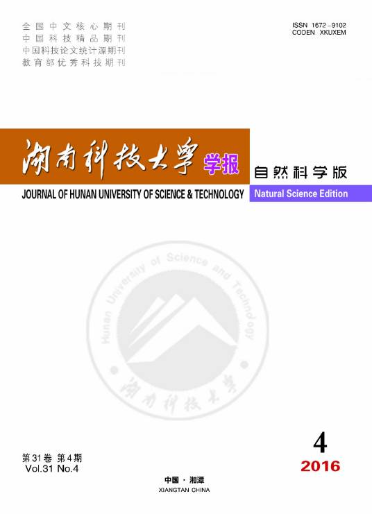 湖南科技大学学报（自然科学版）