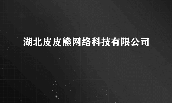 湖北皮皮熊网络科技有限公司