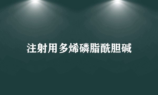 注射用多烯磷脂酰胆碱