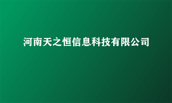 河南天之恒信息科技有限公司