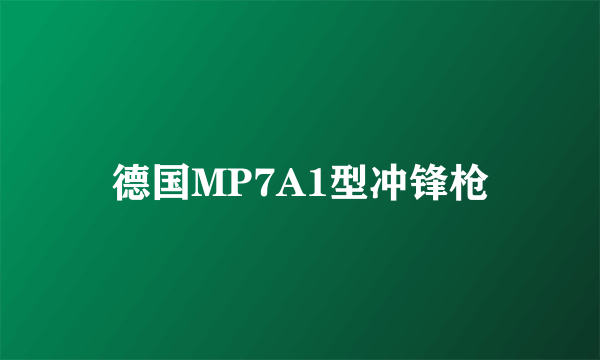 德国MP7A1型冲锋枪