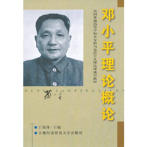 邓小平理论概论（2000年首都经济贸易大学出版社出版的图书）