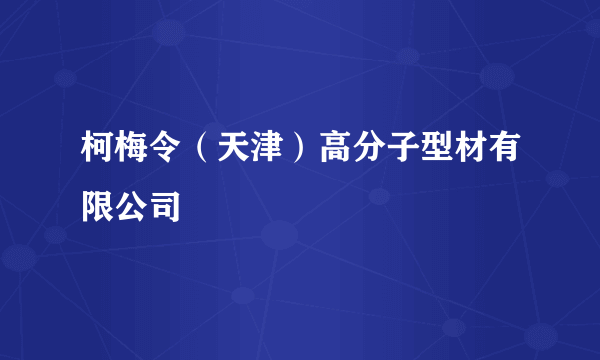 柯梅令（天津）高分子型材有限公司