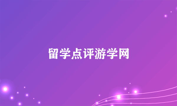 留学点评游学网