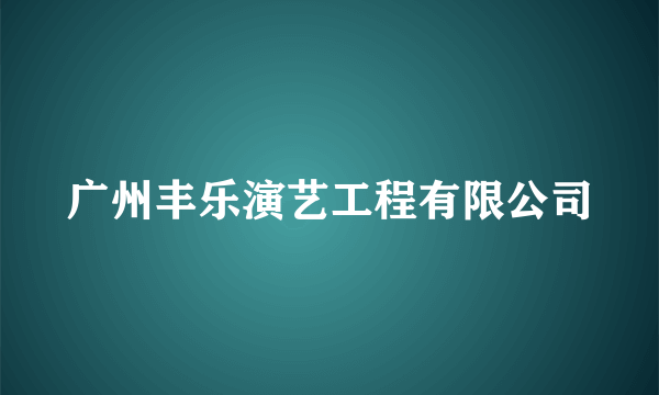 广州丰乐演艺工程有限公司