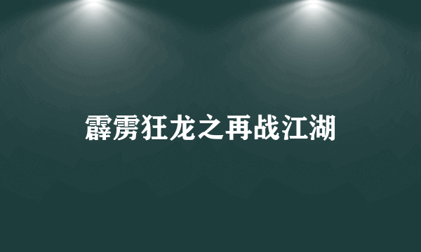 霹雳狂龙之再战江湖