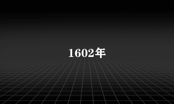 1602年