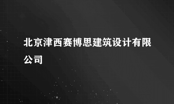 北京津西赛博思建筑设计有限公司