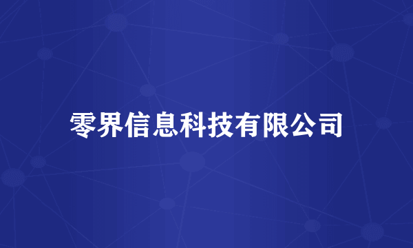 零界信息科技有限公司