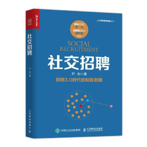 社交招聘（2019年人民邮电出版社出版的图书）