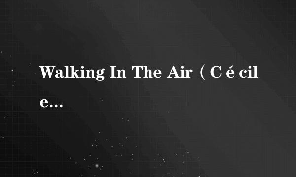 Walking In The Air（Cécile Corbel《Enfant du vent》专辑中的歌曲）