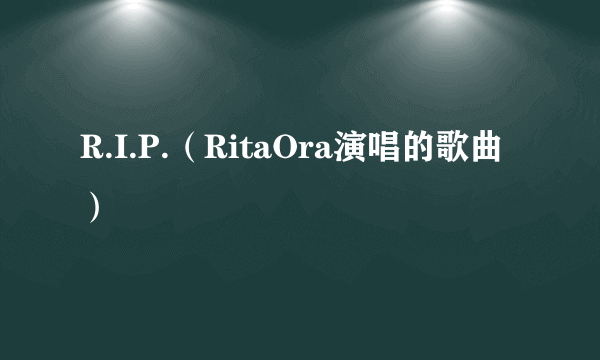 R.I.P.（RitaOra演唱的歌曲）