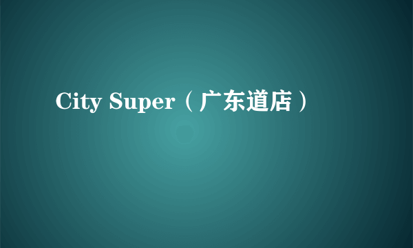 City Super（广东道店）