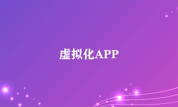 虚拟化APP