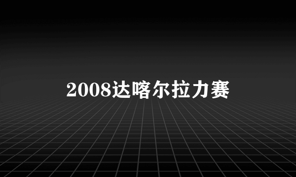 2008达喀尔拉力赛