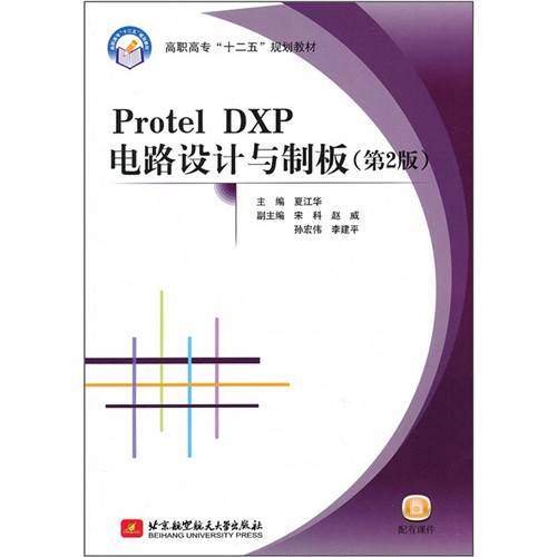 Protel DXP电路设计与制板（第2版）