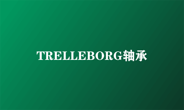 TRELLEBORG轴承