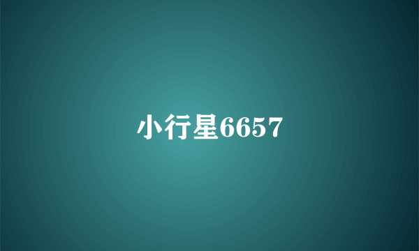 小行星6657