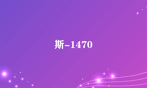 斯-1470