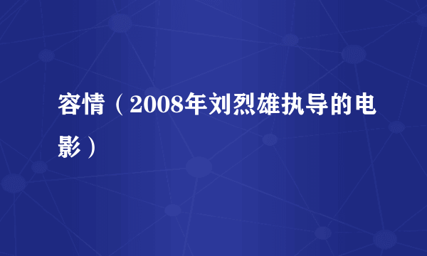 容情（2008年刘烈雄执导的电影）