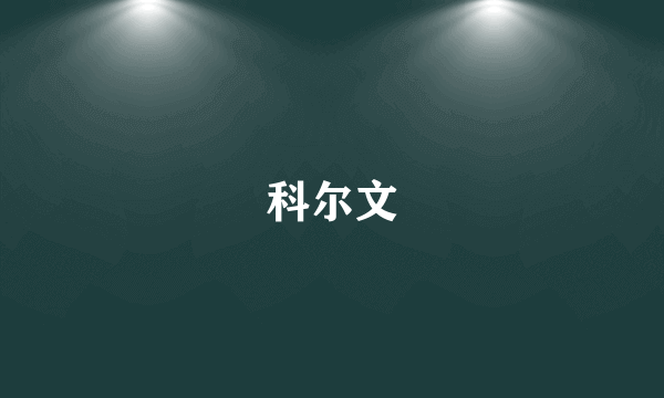 科尔文