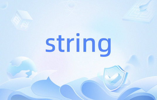 string（Javascript中string的用法）