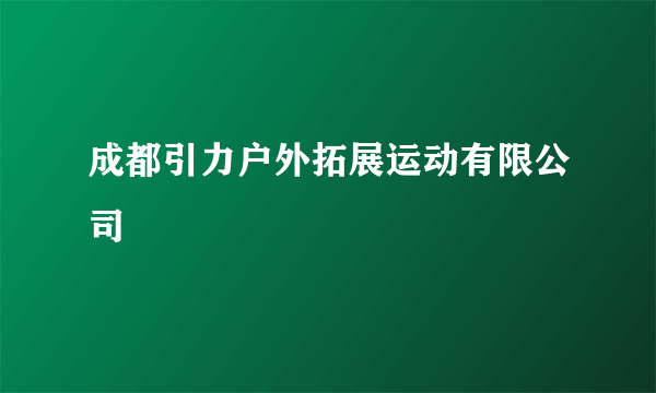 成都引力户外拓展运动有限公司