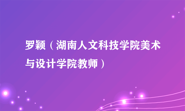 罗颖（湖南人文科技学院美术与设计学院教师）