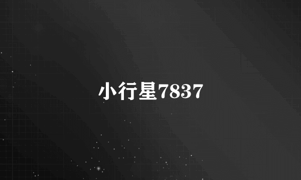 小行星7837