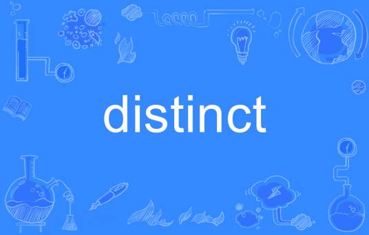 DISTINCT（英语单词）