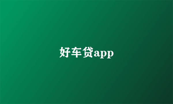 好车贷app