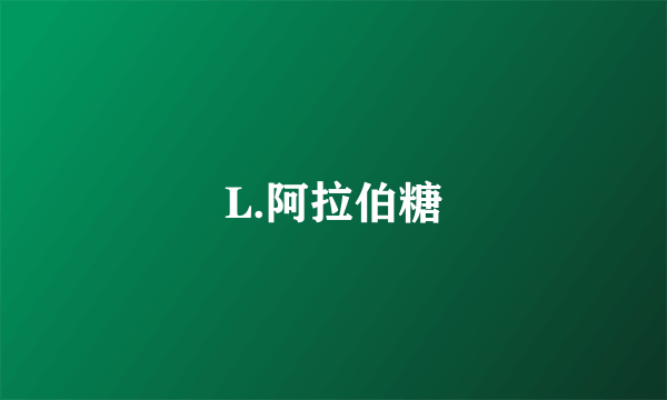 L.阿拉伯糖