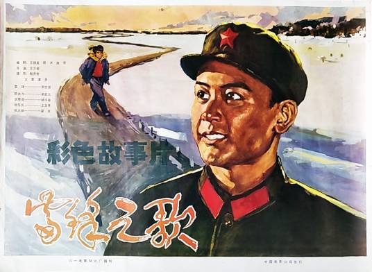 雷锋之歌（1979年王少岩执导的电影）