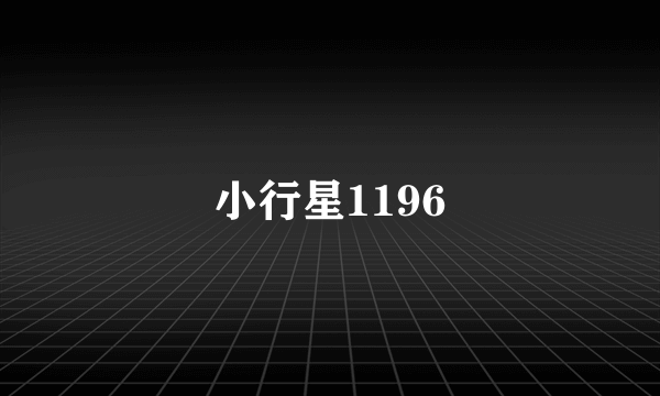 小行星1196