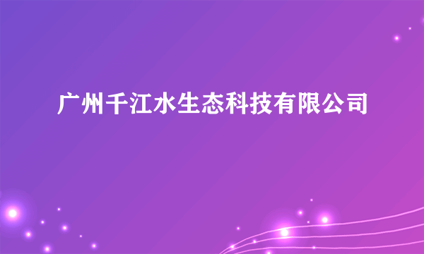 广州千江水生态科技有限公司